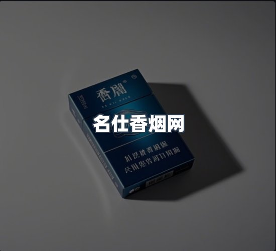 关于名仕香烟网